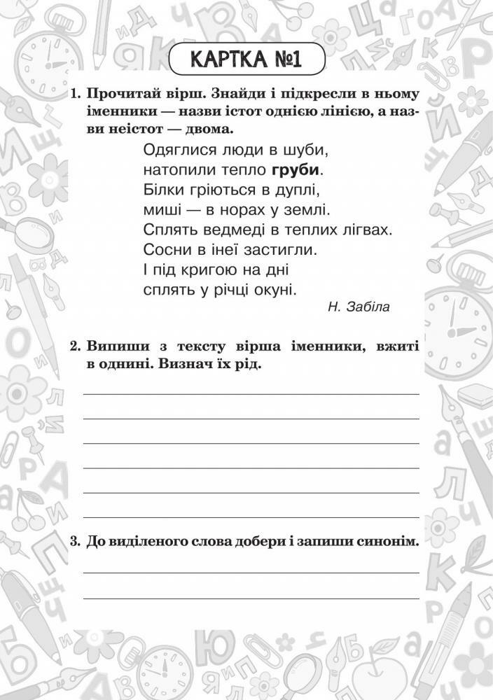 Шост Наталія Богданівна - Українська мова. 4 клас. Зошит № 2. Іменник. Відмінювання іменників. | Книжкова Хата - магазин цікавих книг! м. Коломия, вул. Чорновола, 51