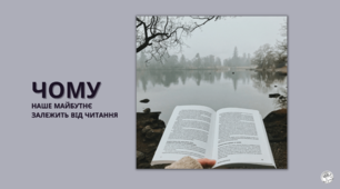 Роль книги та читання художньої літератури для формування гармонійної особистості. Види читання в цифрову епоху. Паперові та електронні книги.