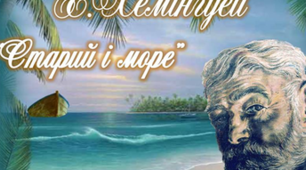 Ернест Міллер Гемінгвей. Повість " Старий і море "