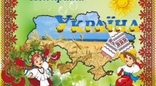 "Моя країна - Україна" (сценарій проведення позакласного святкового концерту)