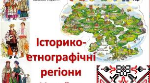 Презентація Історико-етнографічні регіони України - Вступ до курсу історії 5 клас