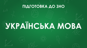 Підсумкове тестування з української мови для І курсу