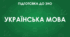 Підсумкове тестування з української мови для І курсу