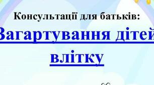 Консультації для батьків: Загартування дітей влітку
