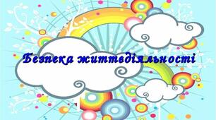 Циклограма заходів із безпеки життєдіяльності у загальноосвітньому навчальному закладі