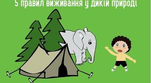 Робота  з дитячою книжкою. Юлія Смаль. Рецепти виживання у природі