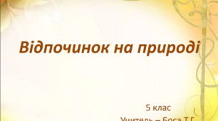Урок "Відпочинок на природі"