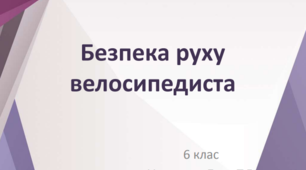 Урок "Безпека руху велосипедиста"