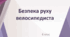 Урок "Безпека руху велосипедиста"
