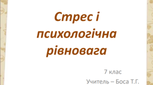 Презентація до уроку "Стрес і психологічна рівновага"