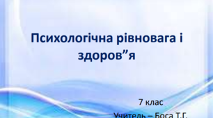 Презентація до уроку "Психологічна рівновага і здоров"я"