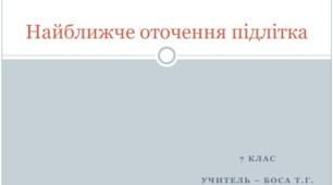 Презентація до уроку "Найближче оточення підлітка"