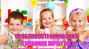 презентація з дошкільної педагогіки на тему "ОСОБЛИВОСТІ ВИХОВАННЯ  ГУМАННИХ ПОЧУТТІВ  У ДІТЕЙ ДОШКІЛЬНОГО ВІКУ "