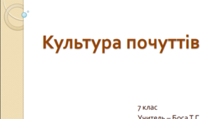 Презентація до уроку "Культура почуттів"