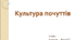 Презентація до уроку "Культура почуттів"