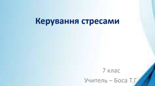 Презентація до уроку " Керування стресами"