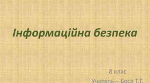 Презентація  до уроку за темою "Інформаційна безпека"