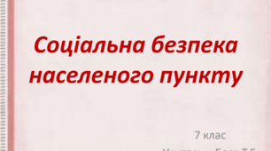 Презентація "Соціальна безпека населеного пункту"