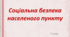 Презентація "Соціальна безпека населеного пункту"