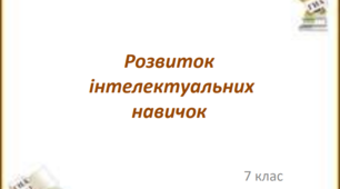Презентація "Розвиток інтелектуальних навичок" 7 клас