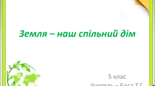 Презентація "Земля - наш спільний дім"