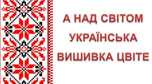 Орнаменти в українській вишивці.
