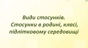 Презентація на урок "Види стосунків",6 клас