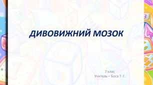 Презентація на урок основи здоров'я  "Дивовижний мозок"