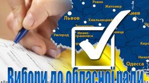Презентація з права "Вибори до обласної  ради" 20 слайдів