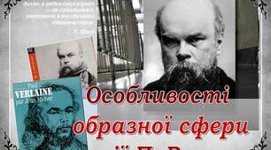 Презентація із зарубіжної літератури "Особливості  образної сфери  поезії П. Верлена"