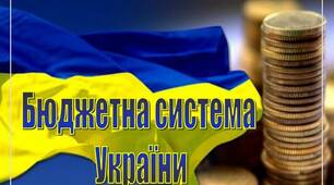 презентація з економіки, права на тему "Бюджетна система України"