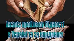 Презентація з економіки "Аналіз проблеми бідності  в Україні та за кордоном"