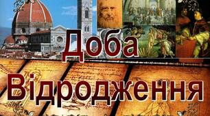 Презентація з всесвітньої історії, мистецтва на тему "Доба  Відродження"
