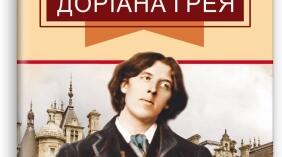(Копія) Оскар Вайльд "Портрет Доріана Грея"
