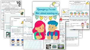 Мої літні канікули - Крокую у 3 клас
