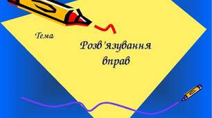 Повторення з теми: Одночлени. Многочлени.Формули скороченого множення.(Копія) 