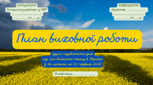Пакет матеріалів для вихователів ГПД на період воєнного стану 24 лютого - 10 червня