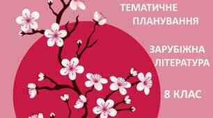 Контрольна робота. Література ХХ-ХХІ століття."У пошуках себе та високого польоту"
