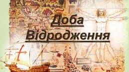 Доба Відродження