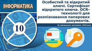 Презентація "Особистий та відкритий ключі"