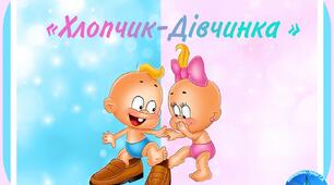 Дидактична гра «Хлопчик-дівчинка »