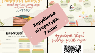 Список літератури на літо (зарубіжна, 7 клас)