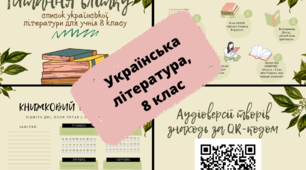 Список літератури на літо (укр. літ., 8 клас)