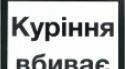 Ілюстрація на один слайд "Антиреклама цигарок"