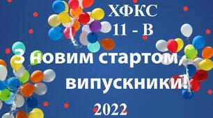 Промова на випускний від батьків, дітей, класного керівника та вихователя  11- В класу (для відео ролика)