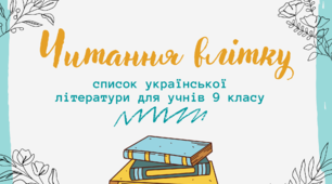 Список літератури на літо (укр. літ., 9 клас)