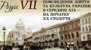 Тематичне оцінювання № 8 з теми "Повсякденне життя та культура України в середині ХІХ - на початку ХХ ст"