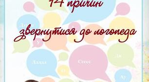 Консультація  для батьків "14 причин звернутися до логопеда"