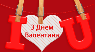 Сценарій  "Чудове свято Валентин"