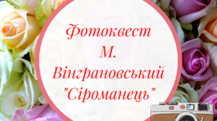 Фотоквест за повістю М. Вінграновського "Сіроманець"